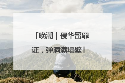 晚潮｜侵华留罪证，弹洞满墙壁