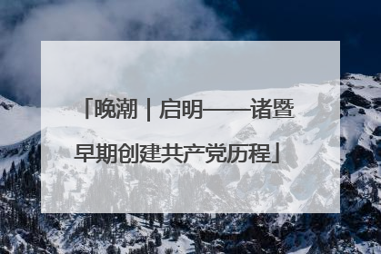 晚潮｜启明——诸暨早期创建共产党历程