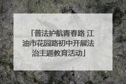 普法护航青春路 江油市花园路初中开展法治主题教育活动