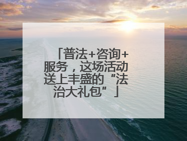普法+咨询+服务，这场活动送上丰盛的“法治大礼包”