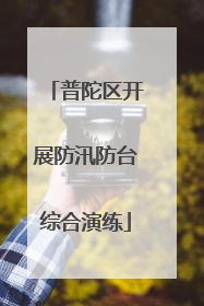 普陀区开展防汛防台综合演练