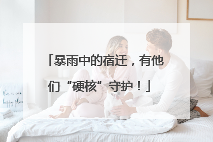暴雨中的宿迁，有他们“硬核”守护！
