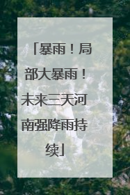 暴雨！局部大暴雨！未来三天河南强降雨持续
