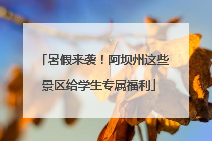 暑假来袭！阿坝州这些景区给学生专属福利