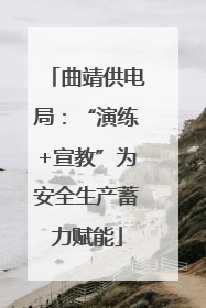曲靖供电局：“演练+宣教”为安全生产蓄力赋能