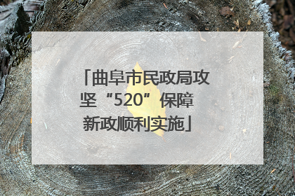 曲阜市民政局攻坚“520”保障新政顺利实施