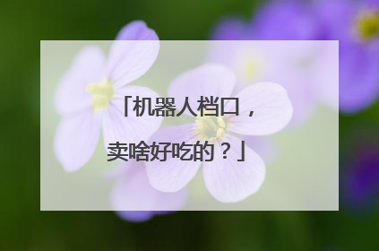 机器人档口，卖啥好吃的？