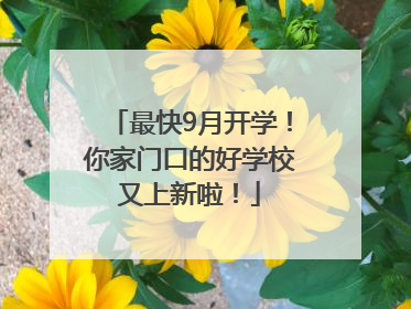 最快9月开学！你家门口的好学校又上新啦！