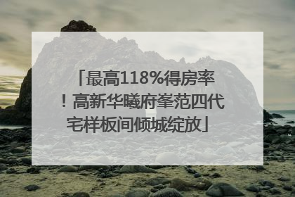 最高118%得房率！高新华曦府峯范四代宅样板间倾城绽放