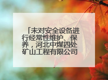 未对安全设备进行经常性维护、保养，河北中煤四处矿山工程有限公司再收罚单