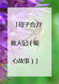 母子合力救人记（暖心故事）