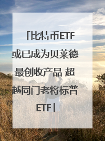 比特币ETF或已成为贝莱德最创收产品 超越同门老将标普ETF