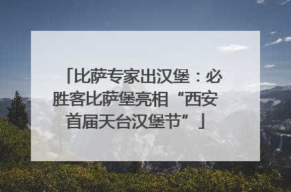 比萨专家出汉堡：必胜客比萨堡亮相“西安首届天台汉堡节”