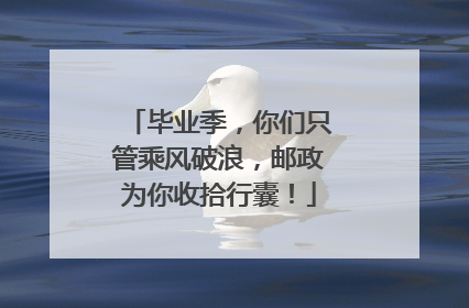 毕业季，你们只管乘风破浪，邮政为你收拾行囊！