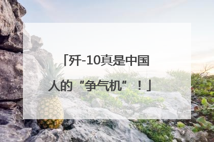 歼-10真是中国人的“争气机”！