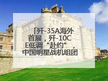 歼-35A海外首展，歼-10CE低调“赴约”，中国明星战机组团亮相巴黎航展