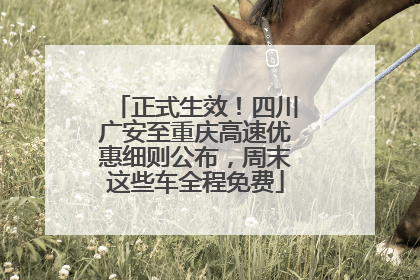 正式生效！四川广安至重庆高速优惠细则公布，周末这些车全程免费