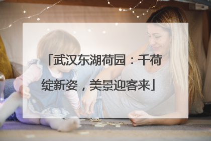 武汉东湖荷园：千荷绽新姿，美景迎客来
