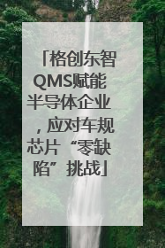 格创东智QMS赋能半导体企业，应对车规芯片“零缺陷”挑战