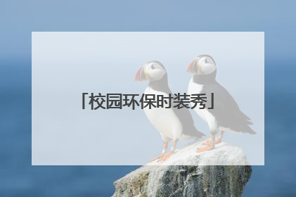 校园环保时装秀