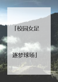 校园女足 逐梦球场