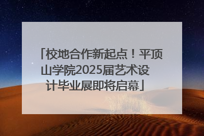 校地合作新起点！平顶山学院2025届艺术设计毕业展即将启幕