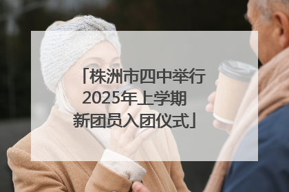 株洲市四中举行2025年上学期新团员入团仪式
