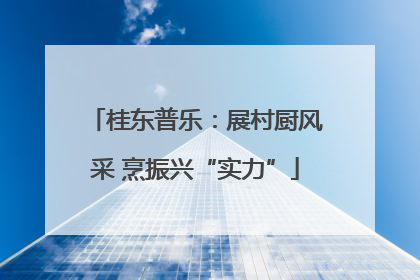 桂东普乐：展村厨风采 烹振兴“实力”