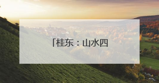 桂东：山水四都 夏日探奇