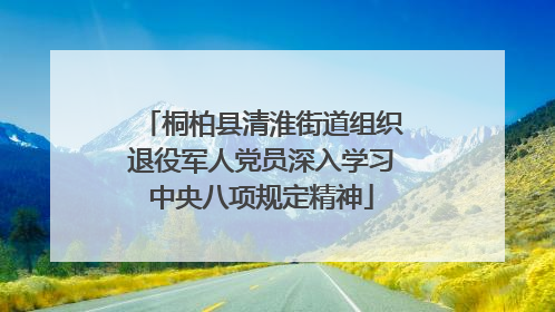 桐柏县清淮街道组织退役军人党员深入学习中央八项规定精神