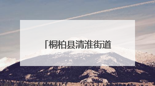 桐柏县清淮街道举办叉车技能培训 助力退役军人及居民就业