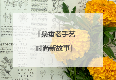 桑蚕老手艺 时尚新故事