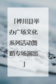 桦川县举办广场文化系列活动舞蹈专场演出