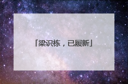 梁识栋，已履新