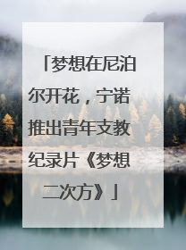 梦想在尼泊尔开花，宁诺推出青年支教纪录片《梦想二次方》