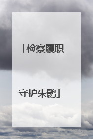 检察履职 守护朱鹮