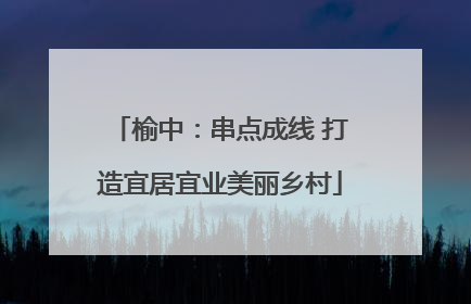 榆中：串点成线 打造宜居宜业美丽乡村