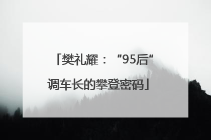 樊礼耀：“95后”调车长的攀登密码