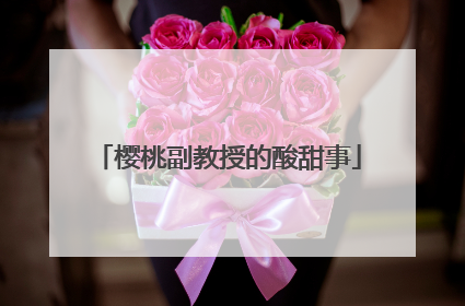 樱桃副教授的酸甜事