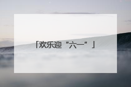 欢乐迎“六一”