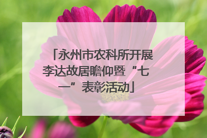 永州市农科所开展李达故居瞻仰暨“七一”表彰活动