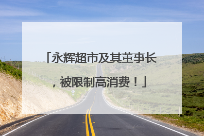 永辉超市及其董事长，被限制高消费！