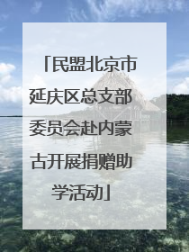 民盟北京市延庆区总支部委员会赴内蒙古开展捐赠助学活动