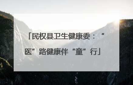 民权县卫生健康委：“医”路健康伴“童”行
