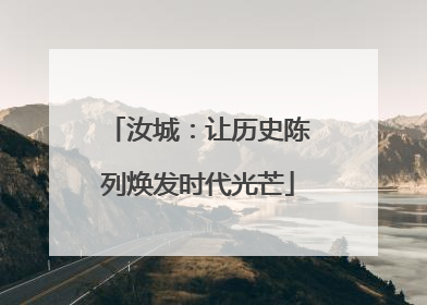 汝城：让历史陈列焕发时代光芒