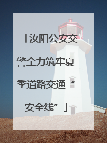 汝阳公安交警全力筑牢夏季道路交通“安全线”