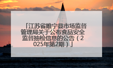 江苏省睢宁县市场监督管理局关于公布食品安全监督抽检信息的公告（2025年第2期）