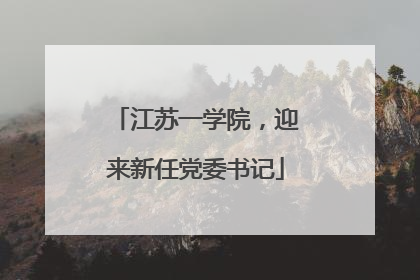 江苏一学院，迎来新任党委书记