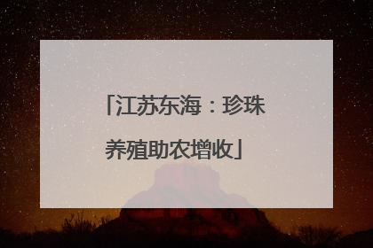 江苏东海：珍珠养殖助农增收