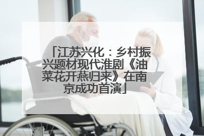 江苏兴化：乡村振兴题材现代淮剧《油菜花开燕归来》在南京成功首演